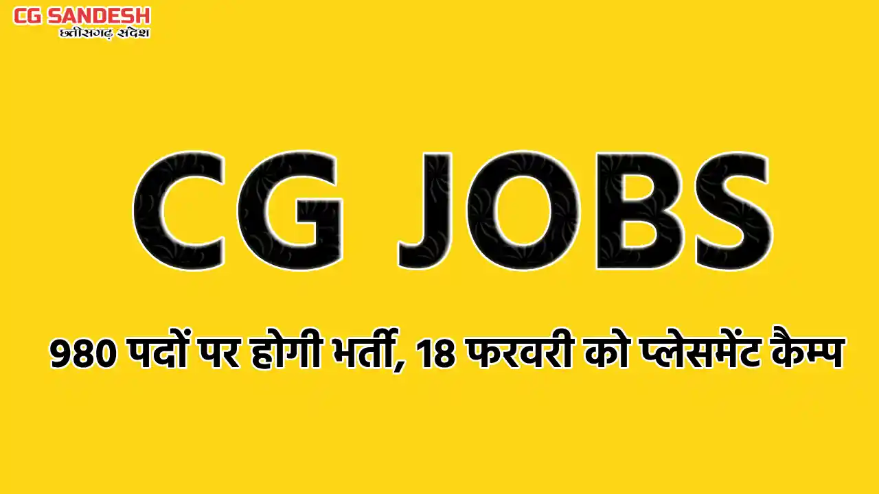 CG  Jobs : 980 पदों पर होगी भर्ती, 18 फरवरी को प्लेसमेंट कैम... - CG Sandesh