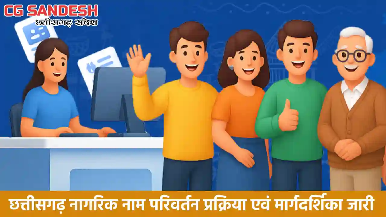 CG : ऐसे बदल सकते हैं अपना नाम, जानें आवेदन की प्रक्रिया - CG Sandesh