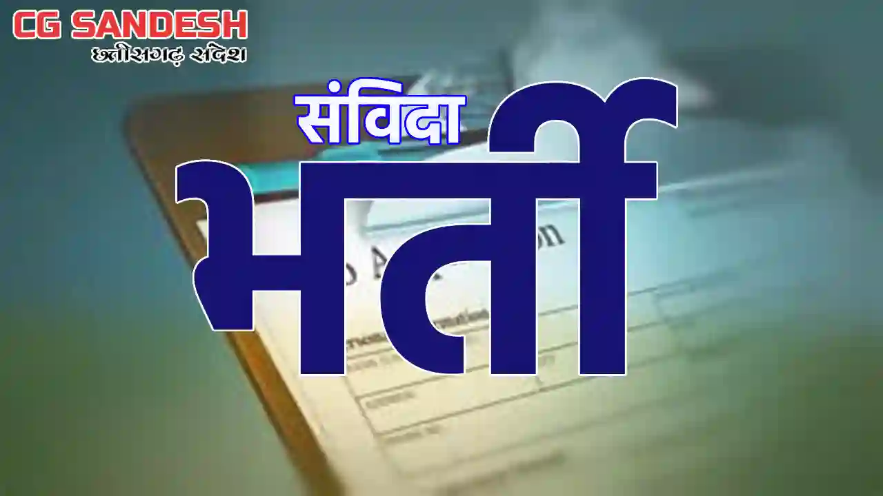 CG : विभिन्न पदों पर भर्ती के लिए आवेदन 7 फरवरी तक - CG Sandesh