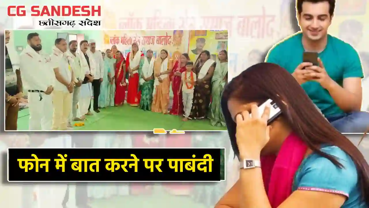 CG : सगाई के बाद दूल्हा-दुल्हन नहीं करेंगे मोबाइल पर बात, सम... - CG Sandesh