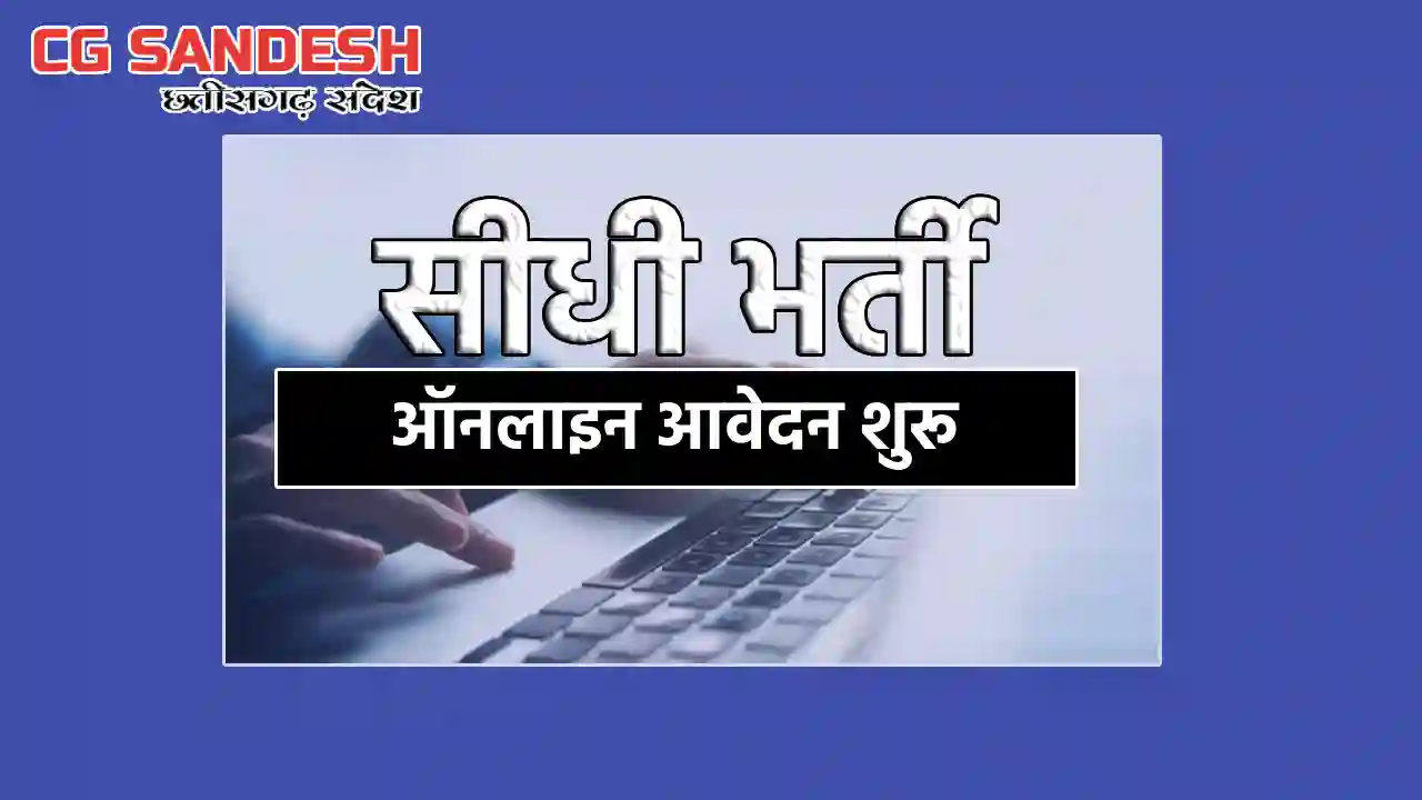 सहायक ग्रेड-03 के पद पर सीधी भर्ती के लिए विज्ञापन जारी - CG Sandesh