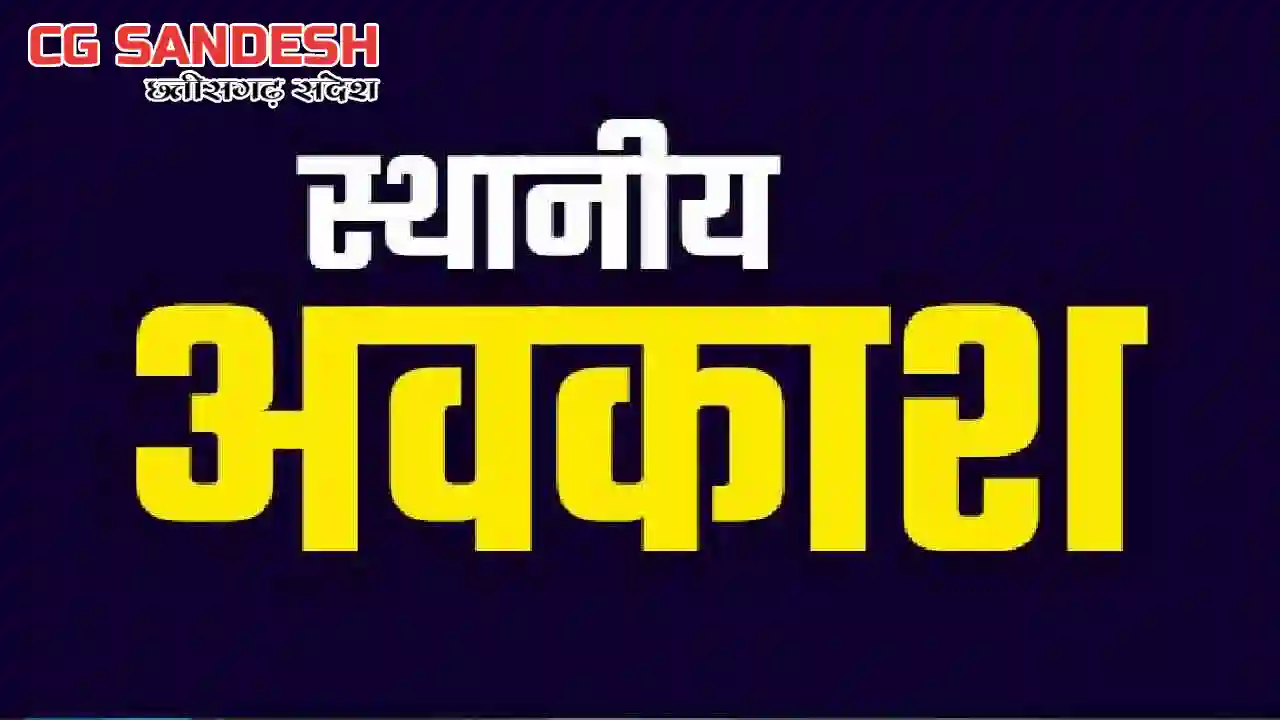 CG : कलेक्टर ने तीन स्थानीय अवकाश किए घोषित - CG Sandesh