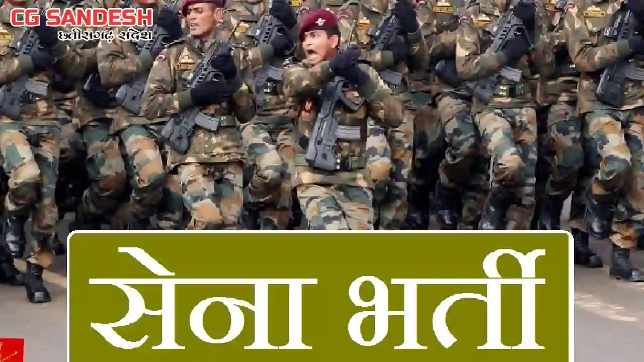 सेना में भर्ती के लिए अधिसूचना जारी - CG Sandesh
