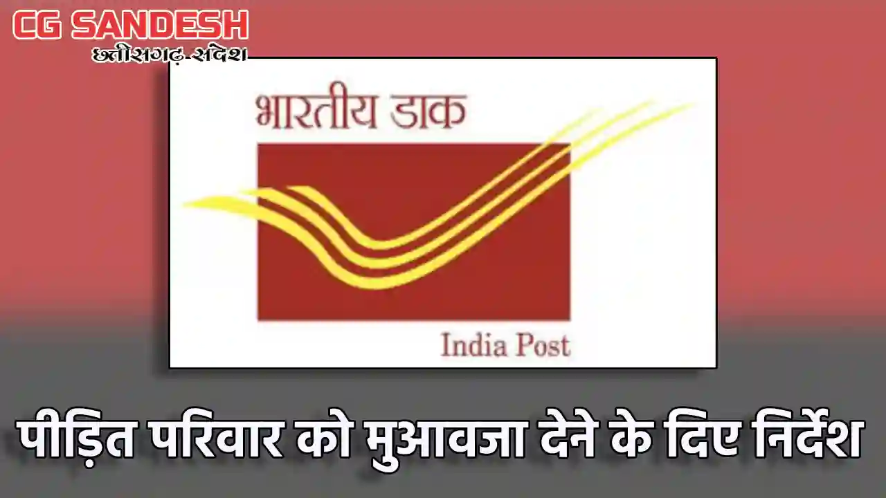 CG : फर्जी आहरण मामले में पीड़ित परिवार को मुआवजा देने के निर... - CG Sandesh
