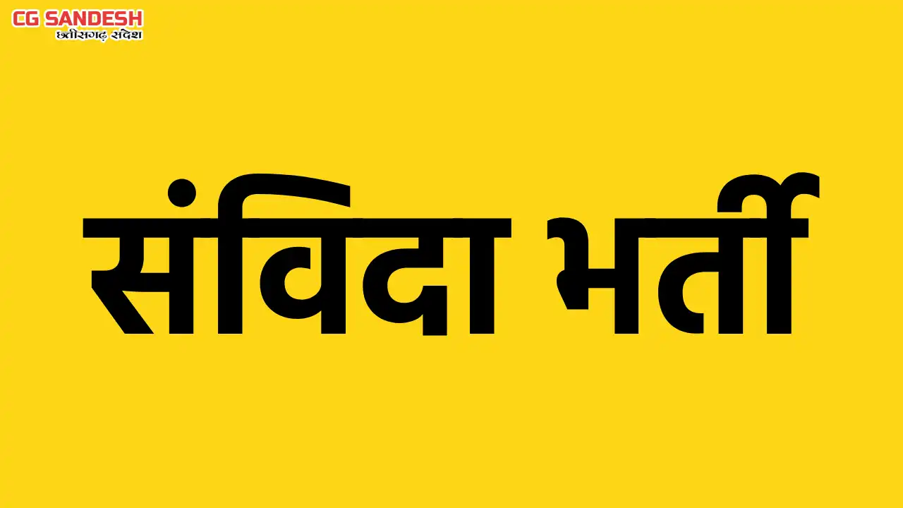 महासमुंद : बिहान अंतर्गत संविदा के पदों पर भर्ती   हेतु 20 फ... - CG Sandesh