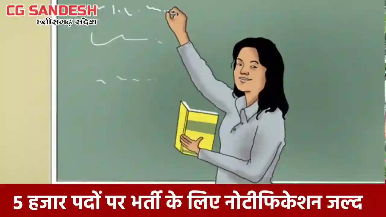 छत्तीसगढ में शिक्षक भर्ती के लिए जल्द जारी होगा नोटीफिकेशन - CG Sandesh