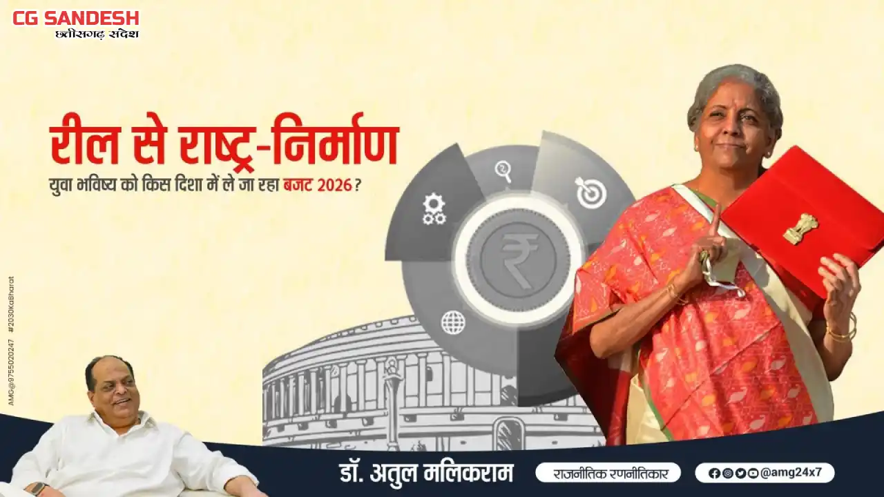 रील से राष्ट्र-निर्माण: युवा भविष्य को किस दिशा में ले जा रह... - CG Sandesh