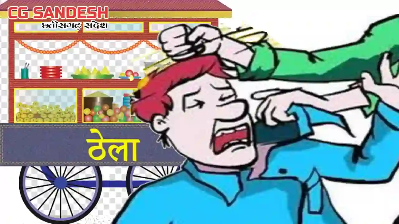 सरायपाली : चाट ठेले के पास अश्लील गाली गलौज कर की मारपीट - CG Sandesh