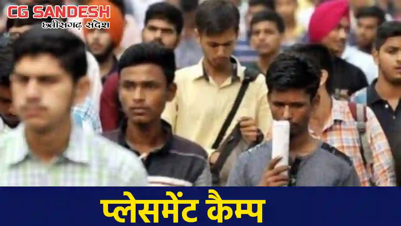विभिन्न पदों पर होगी भर्ती, प्लेसमेंट कैम्प का आयोजन 24 फरवर... - CG Sandesh