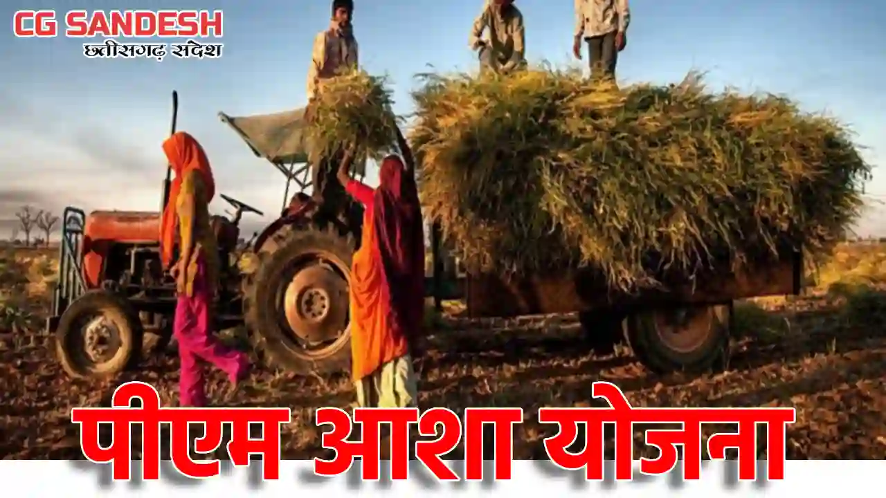 CG : पीएम आशा योजना के तहत किसानों का पंजीयन 28 तक - CG Sandesh