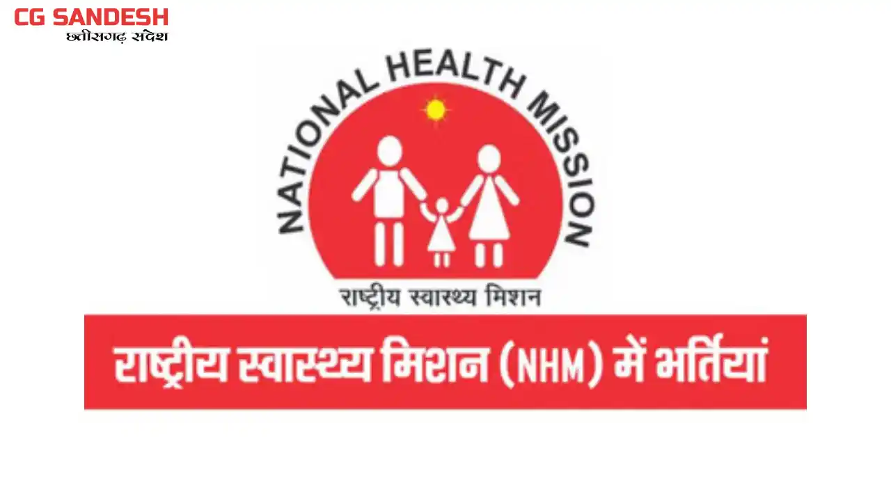 एनचएम के तहत विभिन्न पदों पर संविदा भर्ती हेतु आवेदन 28 फ़रवर... - CG Sandesh