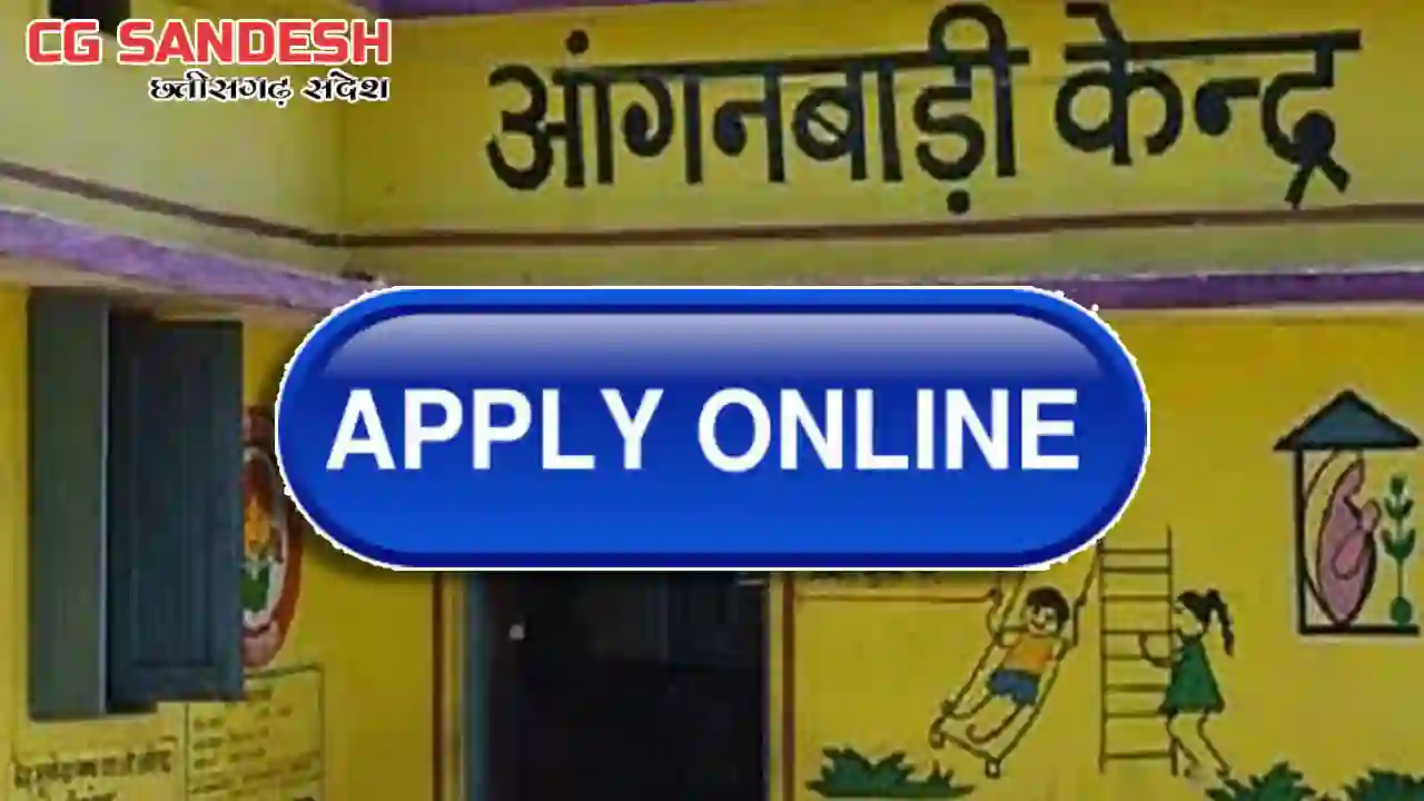CG : ऑंगनबाड़ी सहायिका के पद पर भर्ती के लिए कर सकते हैं ऑनला... - CG Sandesh