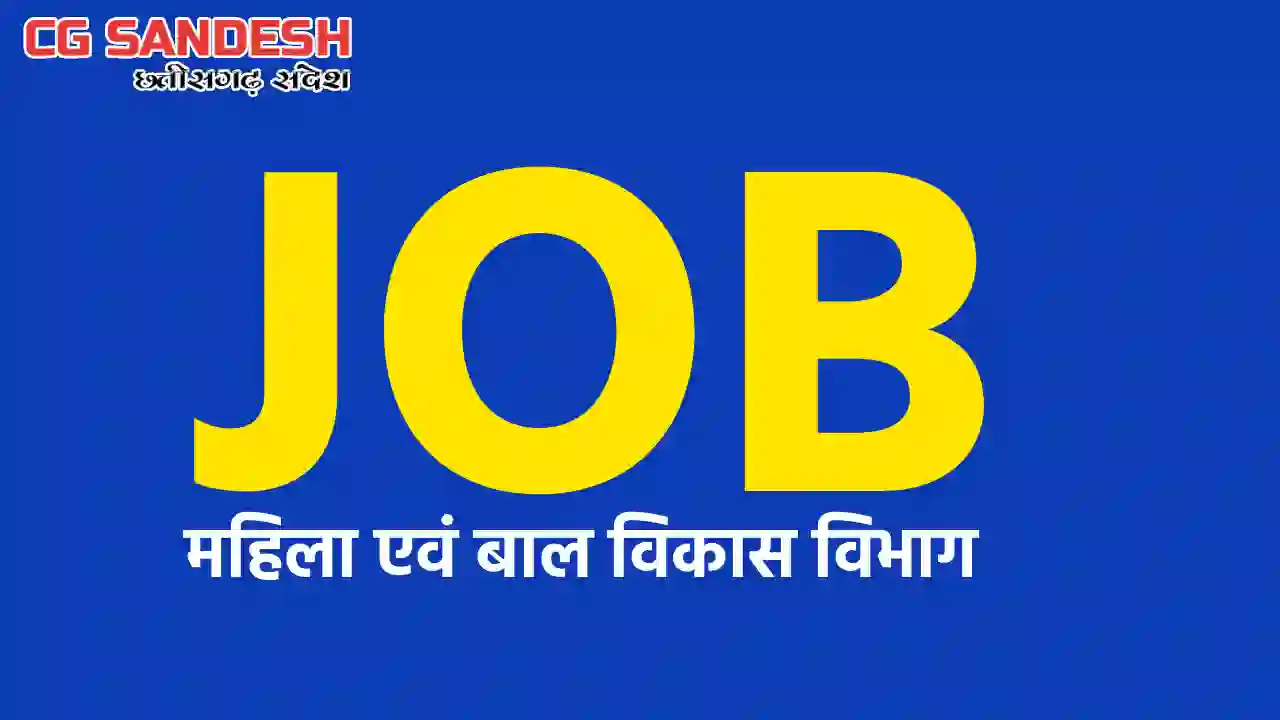 मिशन वात्सल्य योजना के तहत केस वर्कर पद पर निकली भर्ती - CG Sandesh
