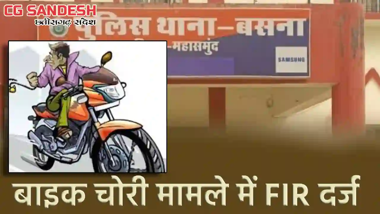 बसना : स्मार्ट सीटी के पास खड़ी बाइक चोरी - CG Sandesh