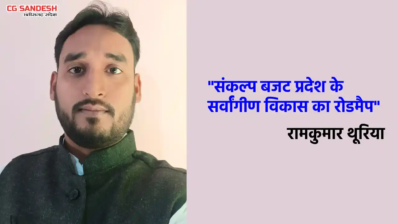 संकल्प बजट प्रदेश के सर्वांगीण विकास का रोडमैप - रामकुमार थू... - CG Sandesh