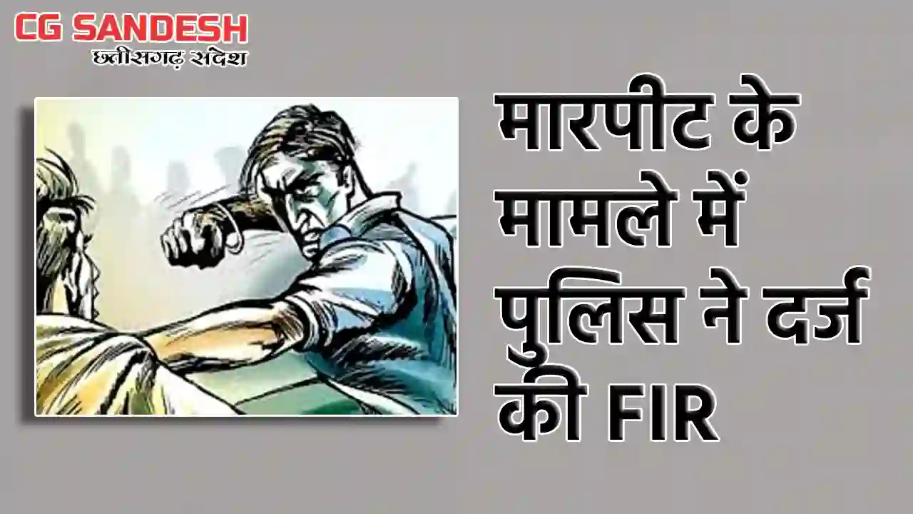 बसना : शराब भट्ठी के पास मारपीट, FIR दर्ज - CG Sandesh