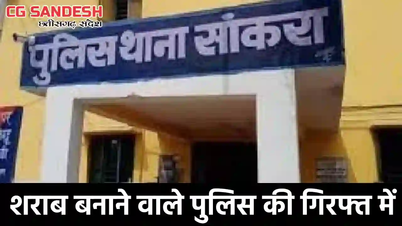 सांकरा : जंगल में शराब बनाते 5 गिरफ्तार, सामान जप्त - CG Sandesh