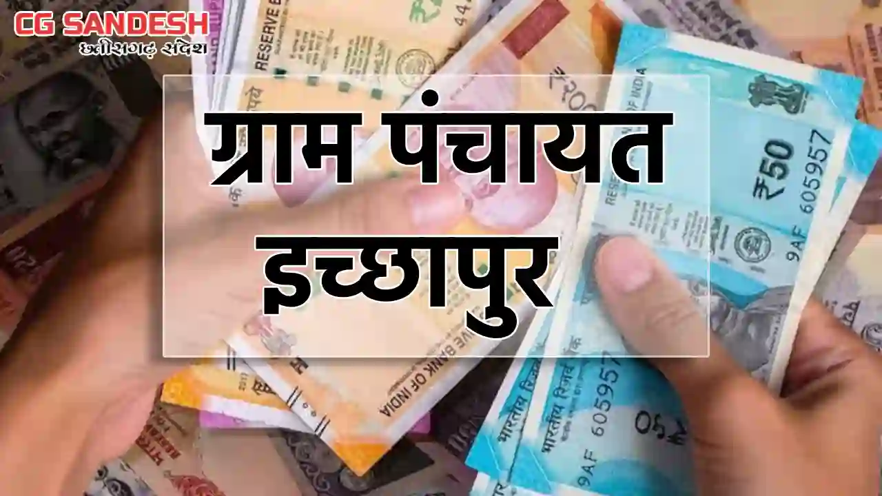 सरायपाली : ग्राम पंचायत इच्छापुर ने किस काम पर कितना किया खर... - CG Sandesh