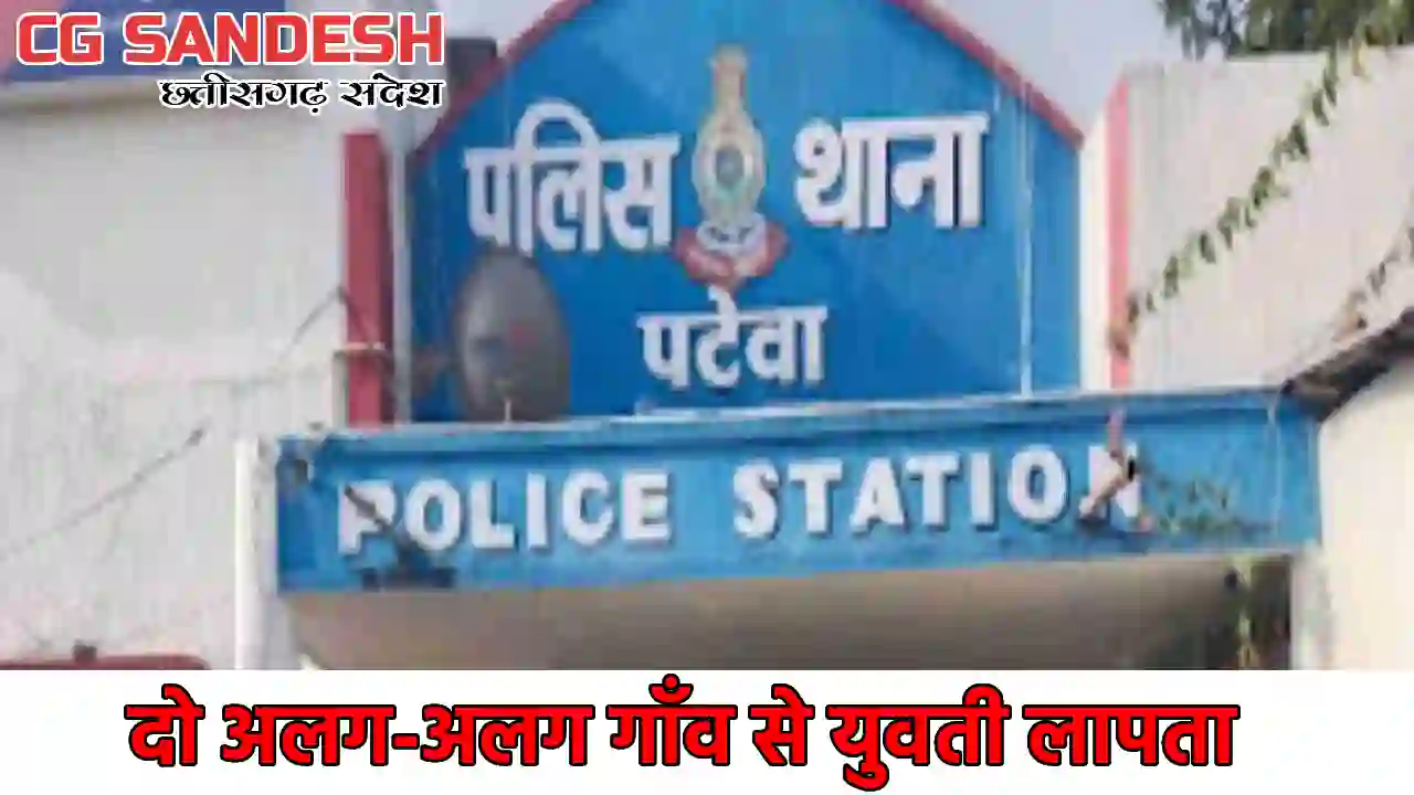 पटेवा : नाबालिग युवतियों को भगा ले जाने के आरोप में केस दर्ज - CG Sandesh