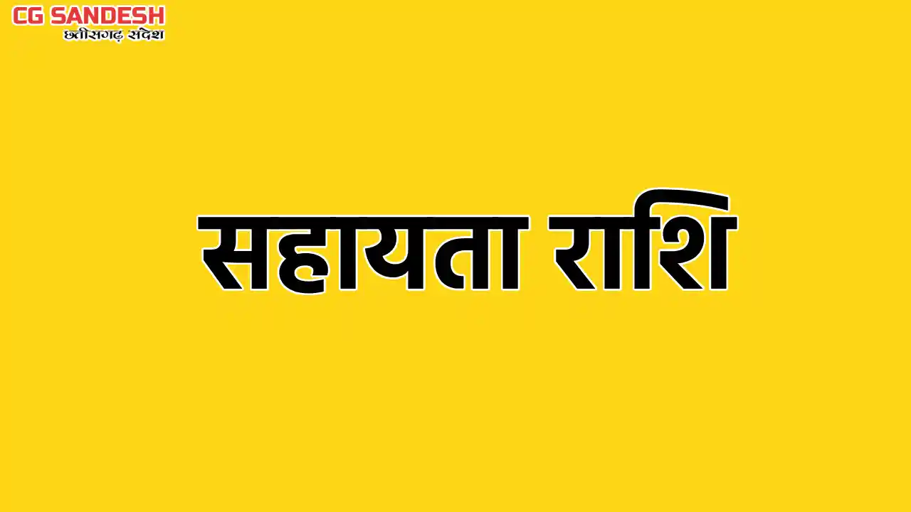 सरायपाली : दुर्घटना में 2 मृतक के परिजनों को 4 लाख रुपए प्रत... - CG Sandesh