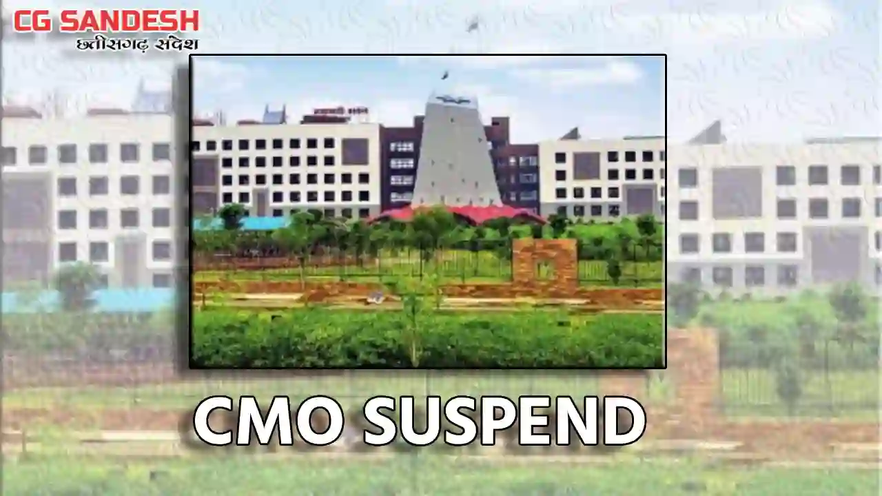 CG : CMO निलंबित, नया कर निर्धारण नहीं करने पर हुई कार्रवाई - CG Sandesh