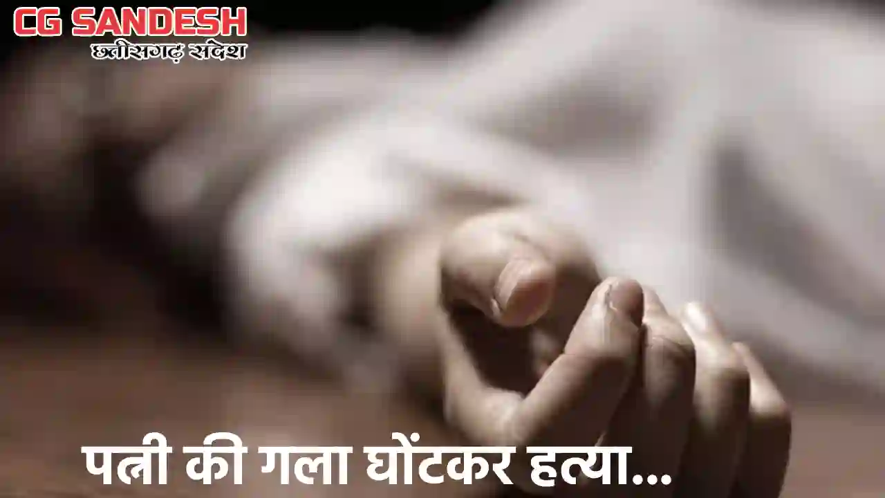 CG : पत्नी ने नहीं दिए पैसे तो पति ने कर दी हत्या, आरोपी गिर... - CG Sandesh