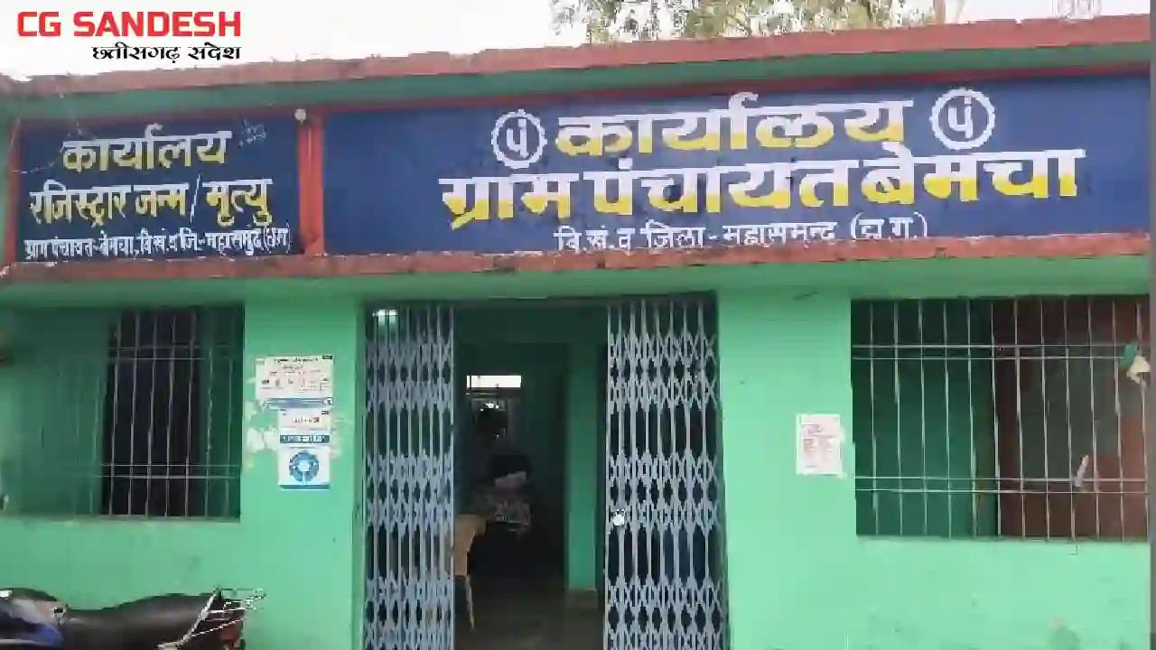 महासमुंद : 15वें वित्त से बेमचा पंचायत ने सुशासन तिहार, निर्... - CG Sandesh