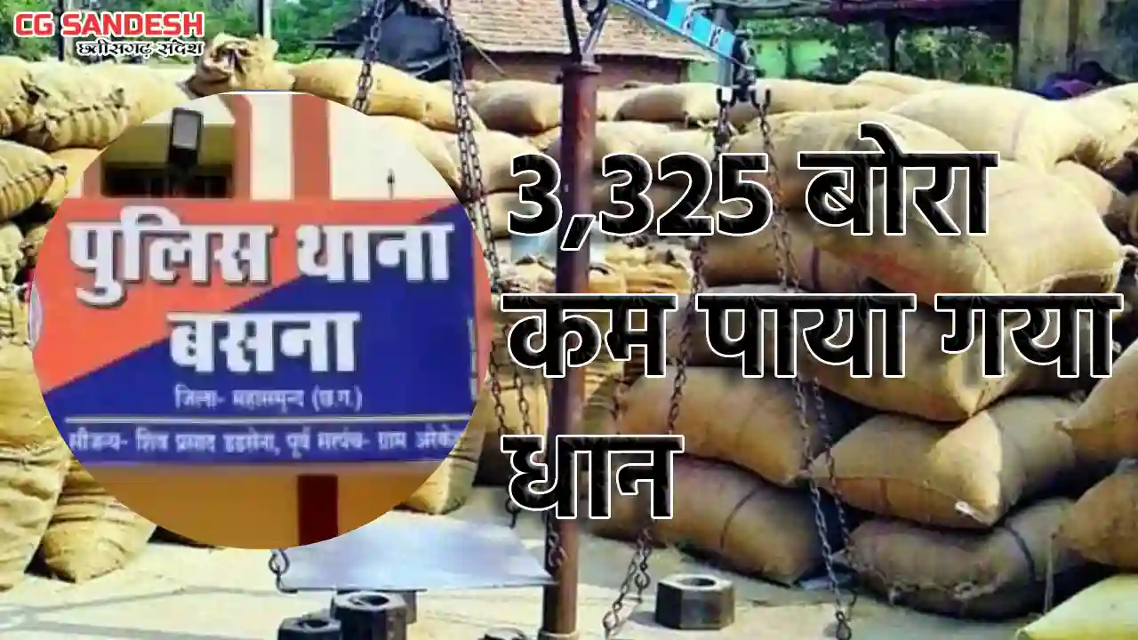 बसना : धान खरीदी केंद्र प्रभारी की लापरवाही से सरकार को लाखो... - CG Sandesh