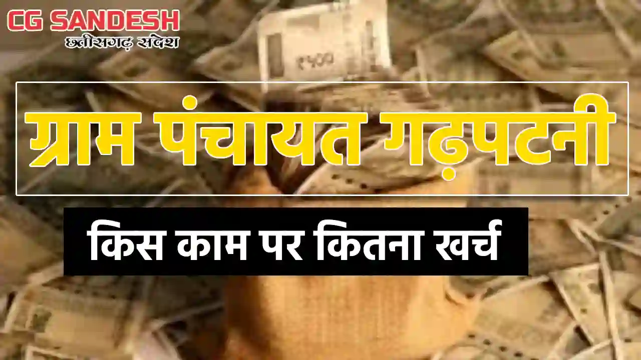 बसना : ग्राम पंचायत गढ़पटनी ने कई कार्यो पर इतना किया खर्च - CG Sandesh