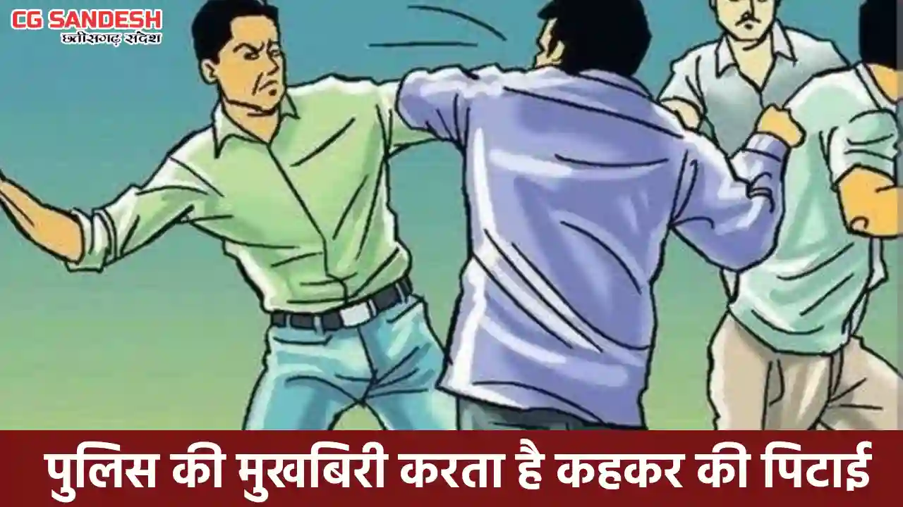 महासमुंद : पुलिस की मुखबिरी करता है कहकर युवक के साथ मारपीट - CG Sandesh