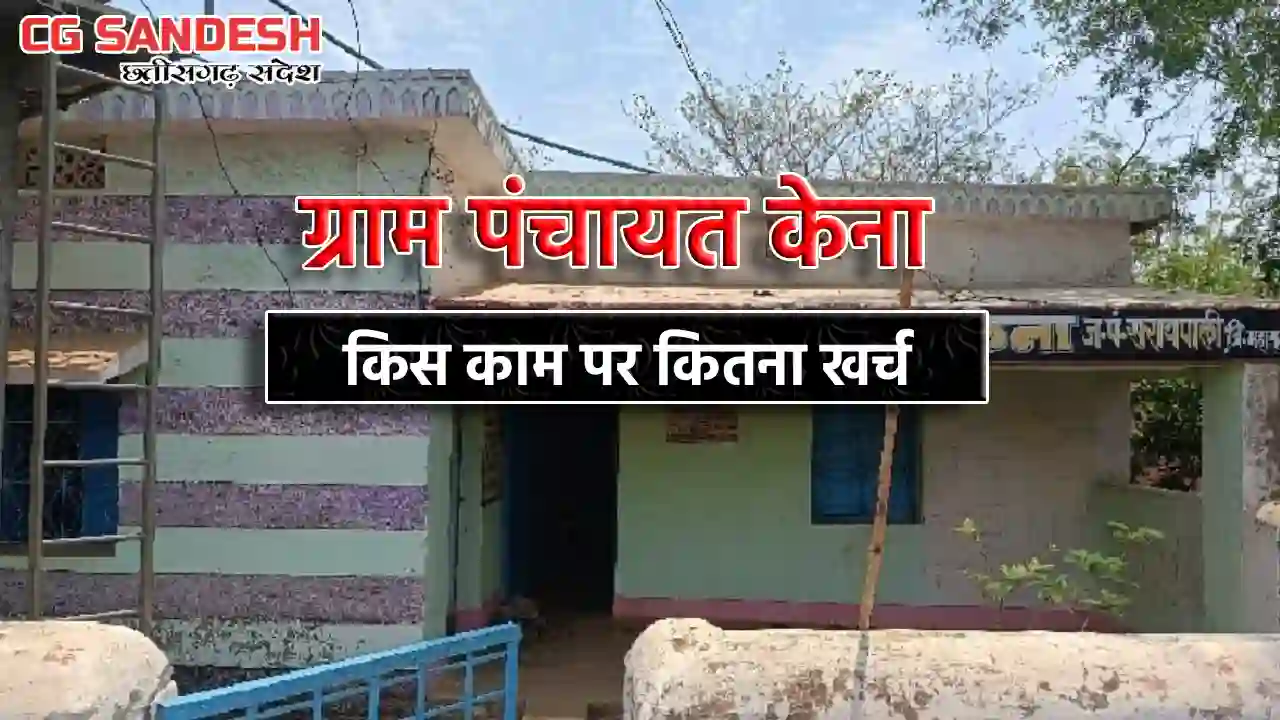सरायपाली : ग्राम पंचायत केना ने पाइपलाइन विस्तार सहित कई कार... - CG Sandesh