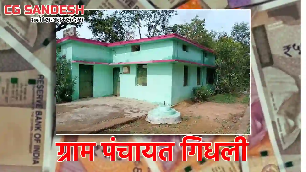 बसना : ग्राम पंचायत गिधली ने स्वच्छता पर खर्च किये 71 हजार - CG Sandesh