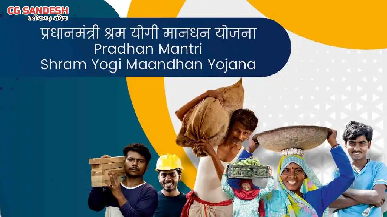 असंगठित श्रमिकों को मिलेगी 3000 रुपये मासिक पेंशन - CG Sandesh