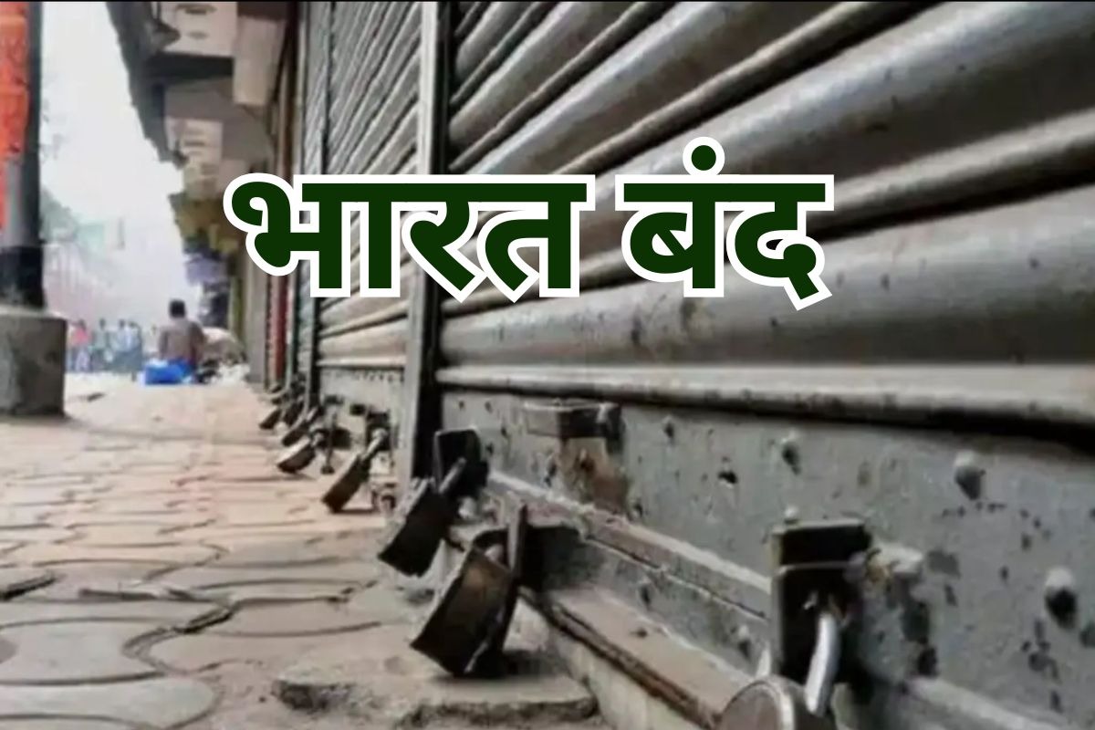  कल रहेगा भारत बंद, बैंक, स्कूल, कॉलेज और बाजार में लगेंगे त... - CG Sandesh