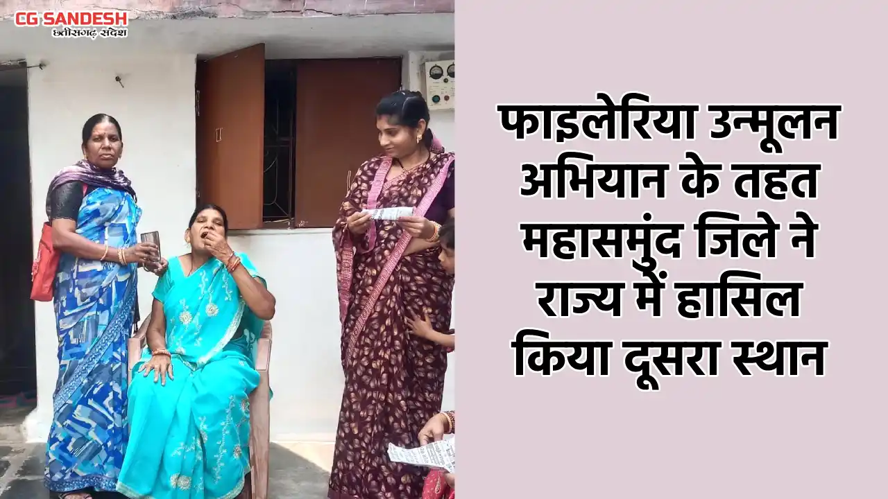 फाइलेरिया उन्मूलन अभियान के तहत महासमुंद जिले ने राज्य में ह... - CG Sandesh