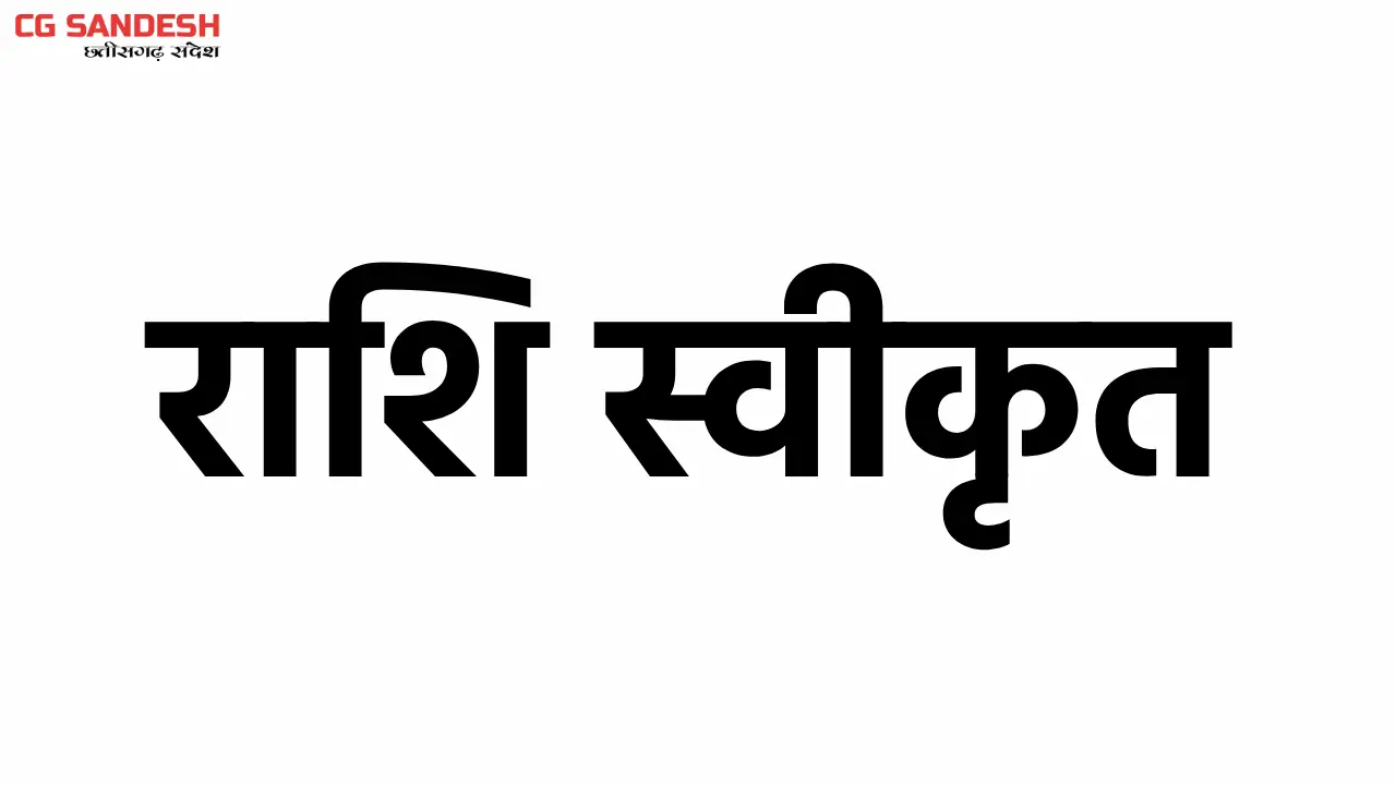 महासमुंद : दुर्घटना में मृतक के परिजन को दो लाख रुपए प्रतिकर... - CG Sandesh