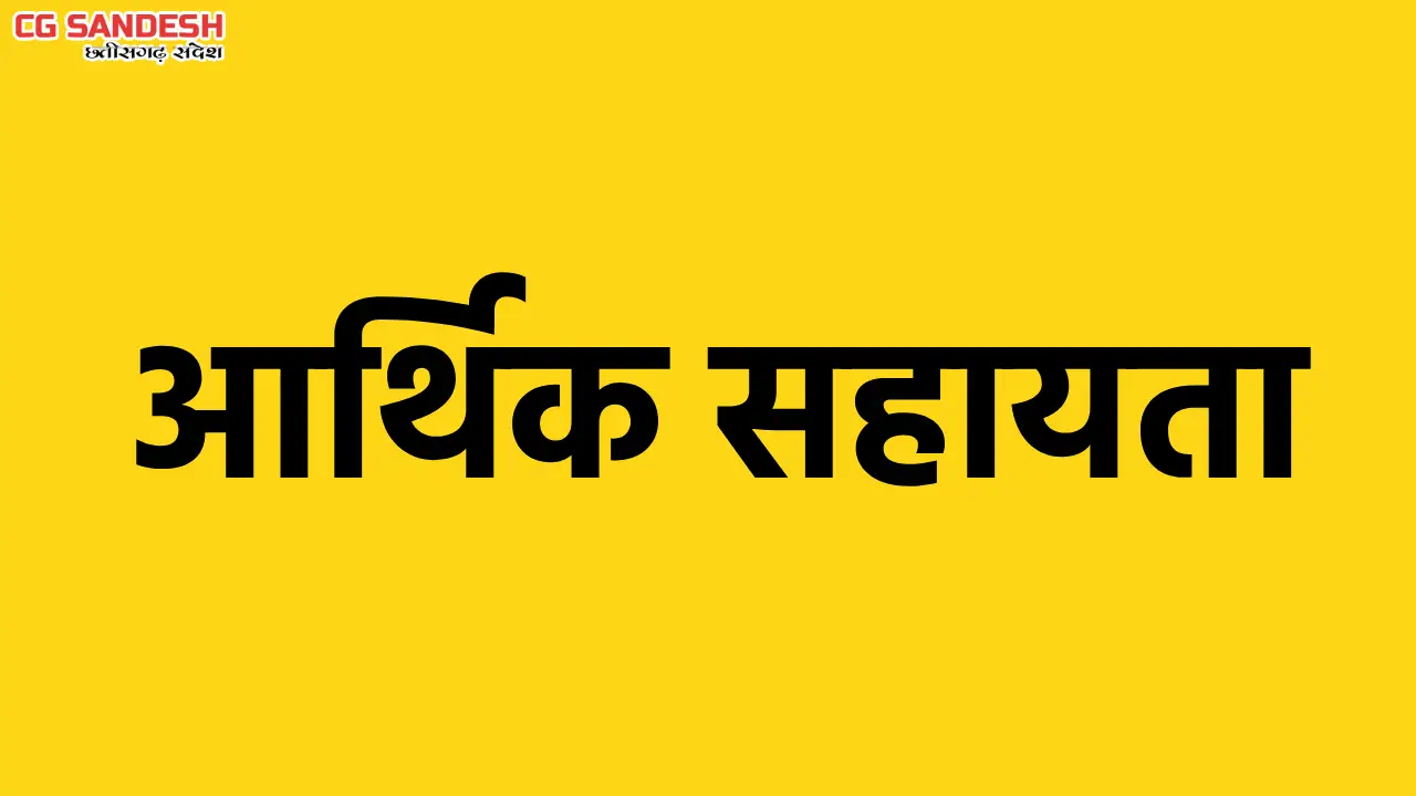 महासमुंद : आर.बी.सी. 6-4 के तहत 08 लाख रुपए की आर्थिक सहायता... - CG Sandesh