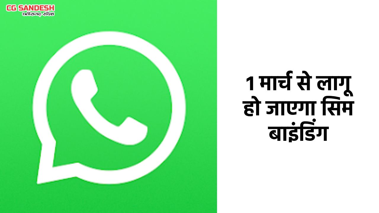 1 मार्च से बिना सिम कार्ड के नहीं चलेगा WhatsApp, जिस नंबर स... - CG Sandesh