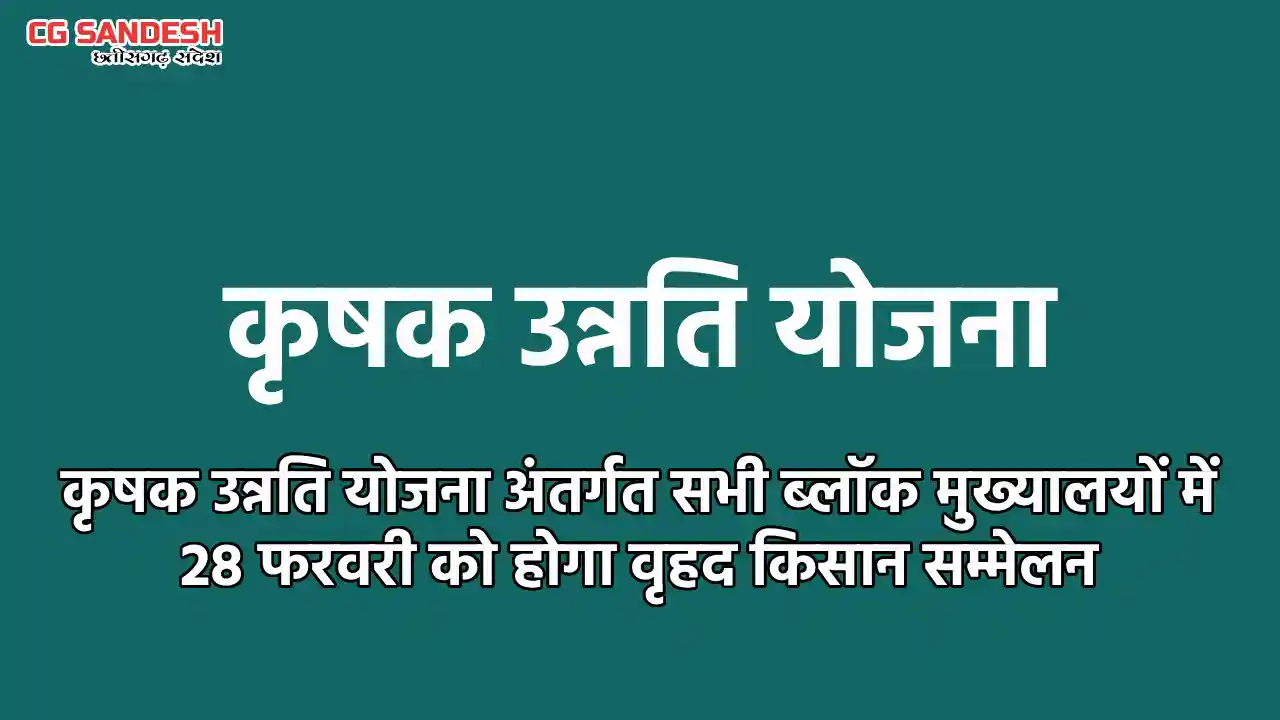 महासमुंद : ज़िले के 1 लाख 49 हज़ार से अधिक किसानों को मिलेगा 7... - CG Sandesh