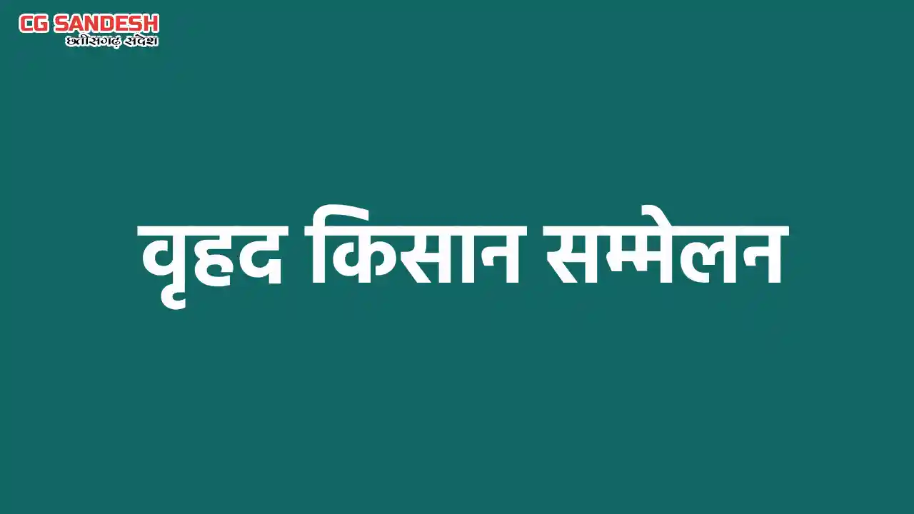 महासमुंद : प्रत्येक विकासखंड में कल दोपहर 12 बजे से होगा वृह... - CG Sandesh