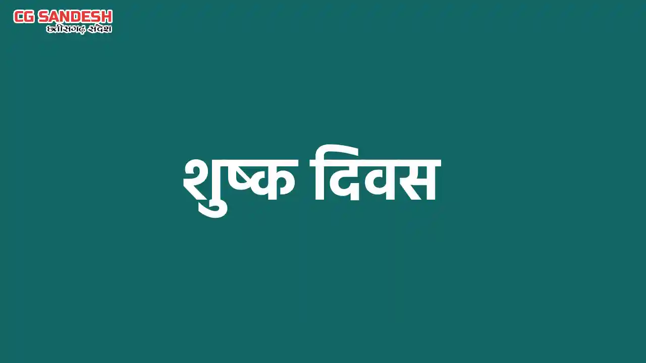 महासमुंद : होली पर्व पर 4 मार्च को शुष्क दिवस घोषित - CG Sandesh