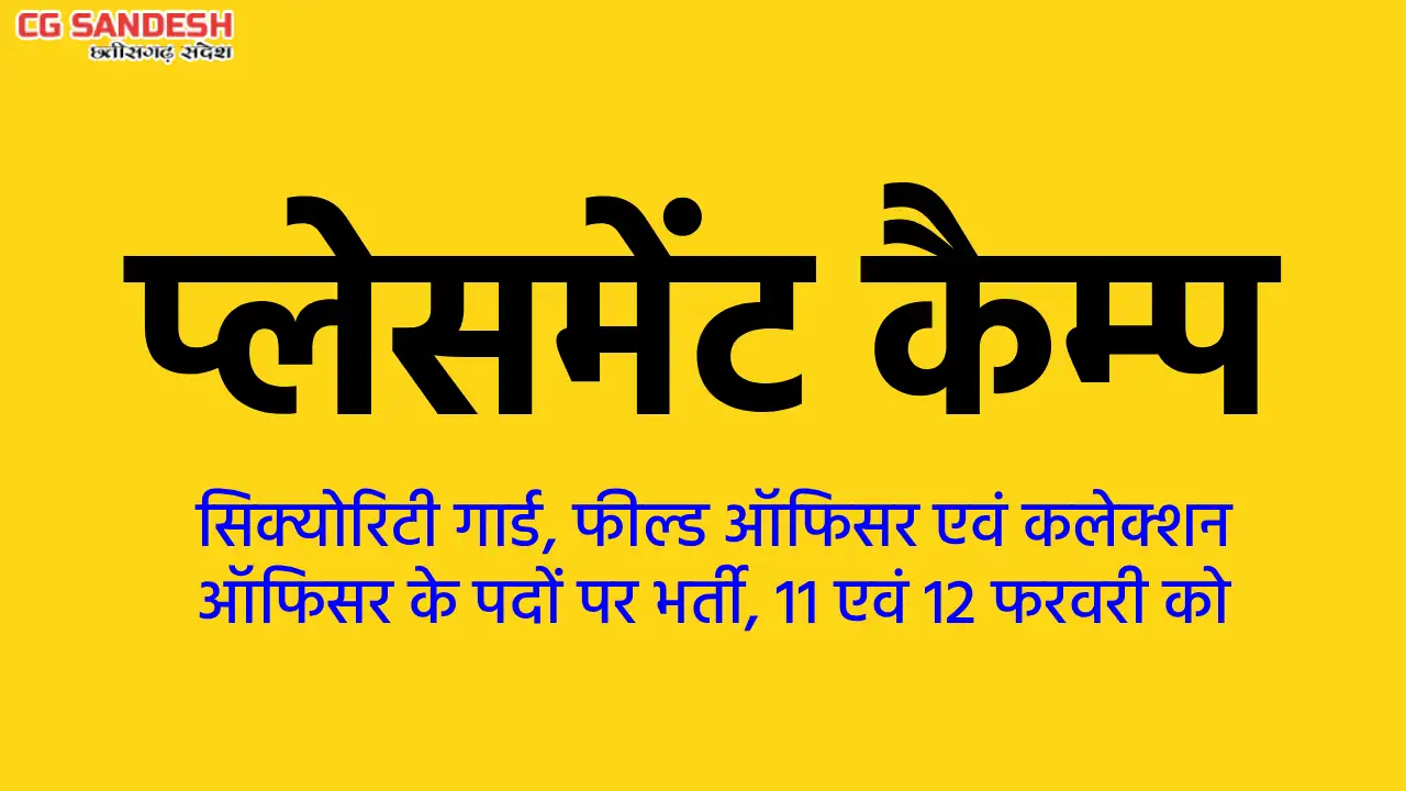 महासमुंद  : सिक्योरिटी गार्ड, फील्ड ऑफिसर एवं कलेक्शन ऑफिसर ... - CG Sandesh