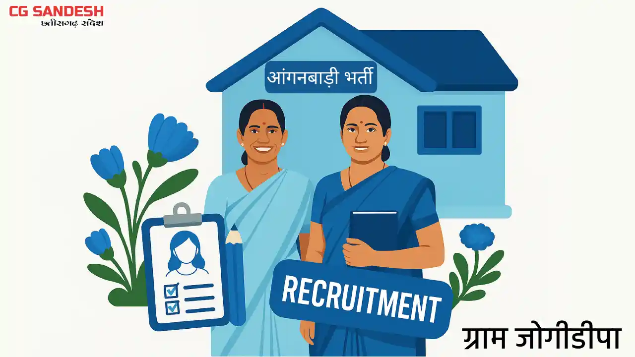 महासमुंद : ग्राम जोगीडीपा में आंगनबाड़ी सहायिका पद हेतु ई-भर्... - CG Sandesh