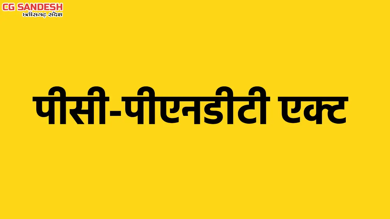 महासमुंद : पीसी-पीएनडीटी एक्ट अंतर्गत गठित जिला सलाहकार समित... - CG Sandesh