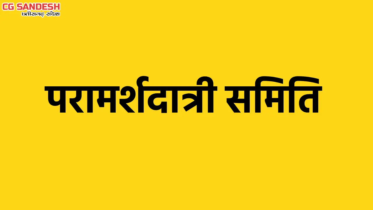 महासमुंद : जिला स्तरीय परामर्शदात्री समिति की बैठक 12 फरवरी ... - CG Sandesh