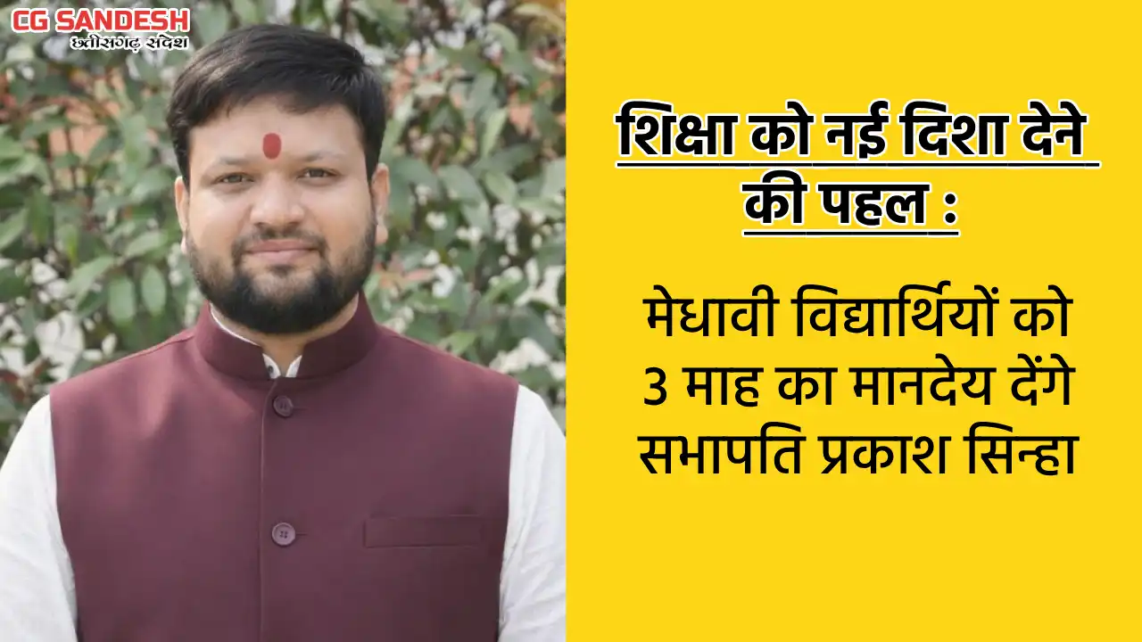बसना : मेधावी विद्यार्थियों को 3 माह का मानदेय देंगे सभापति ... - CG Sandesh