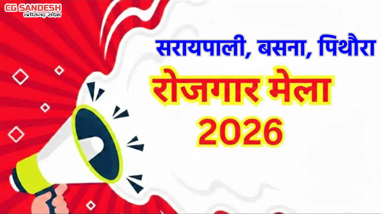 सरायपाली, बसना और पिथौरा में होगा प्लेसमेंट कैम्प का आयोजन, ... - CG Sandesh