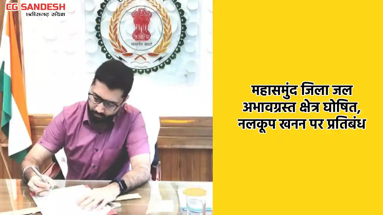 महासमुंद जिला जलाभावग्रस्त क्षेत्र घोषित, नलकूप खनन पर प्रति... - CG Sandesh