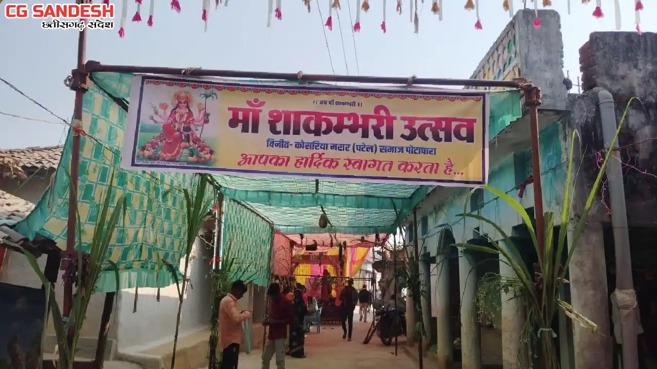 ​बसना के पोतापारा में 'माँ शाकम्भरी उत्सव' की भव्य तैयारी, 6... - CG Sandesh