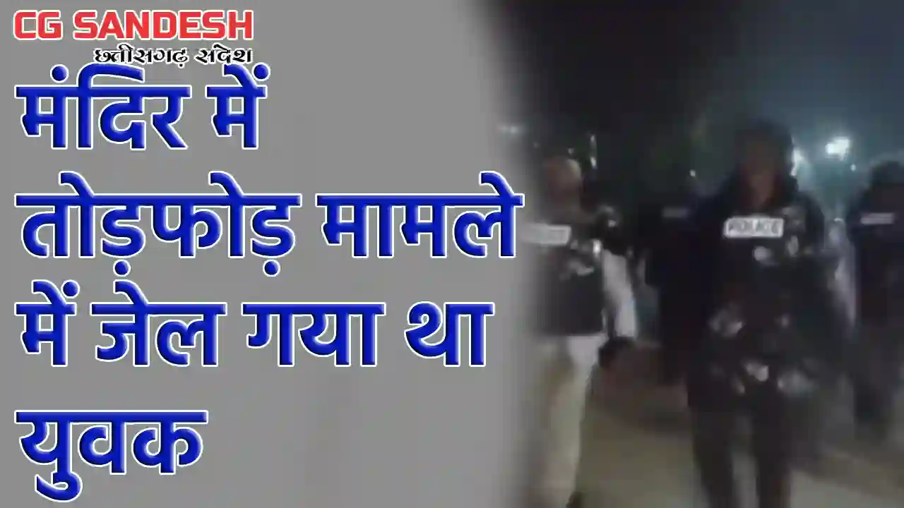 CG : जेल से छूटने पर शिकायतकर्ताओं से की मारपीट, गांव में भा... - CG Sandesh